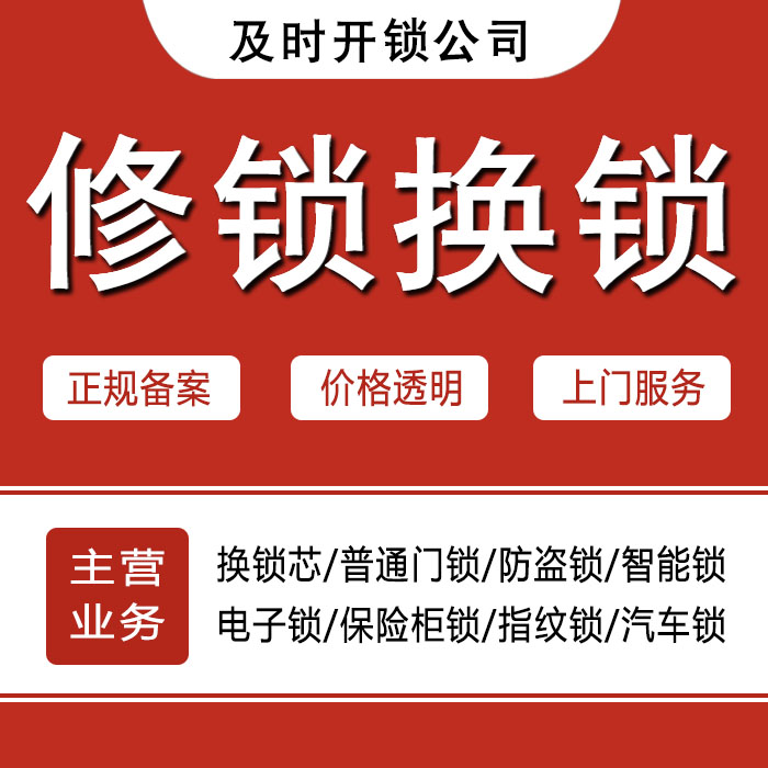 昆明晋宁县24小时上门 [开锁换锁修锁] 防盗门·保险柜·汽车锁